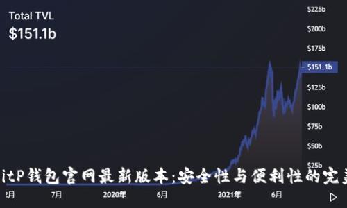 探索BitP钱包官网最新版本：安全性与便利性的完美结合