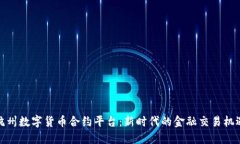 杭州数字货币合约平台：新时代的金融交易机遇