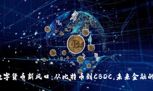 2023年数字货币新风口：从比特币到CBDC，未来金融的无限可能