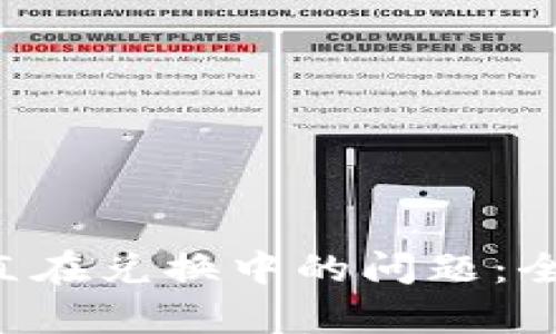 如何解决B特派一直在兑换中的问题：全面解析与解决方案