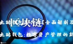 火币网以太坊钱包是什么？全面解析及使用指南