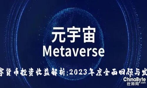 OKB数字货币投资收益解析：2023年度全面回顾与发展趋势