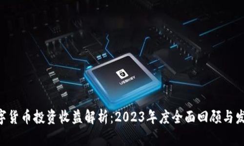 OKB数字货币投资收益解析：2023年度全面回顾与发展趋势