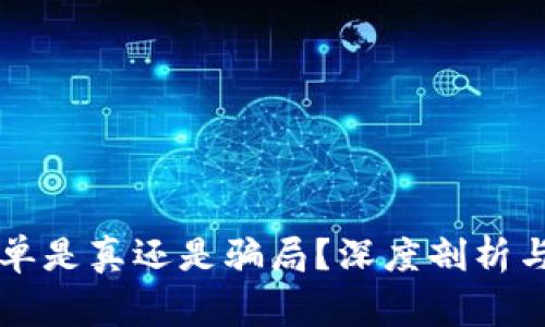 比特派刷单是真还是骗局？深度剖析与风险警示