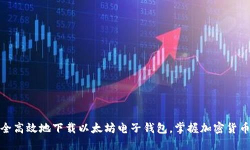 如何安全高效地下载以太坊电子钱包，掌握加密货币新趋势