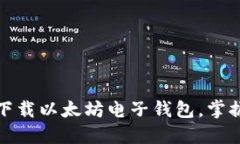 如何安全高效地下载以太坊电子钱包，掌握加密