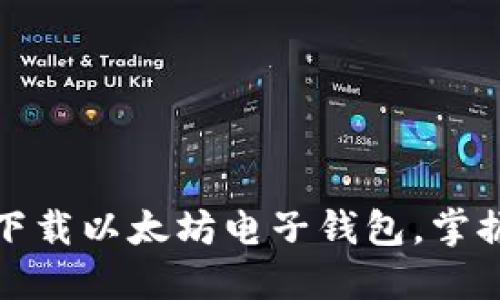 如何安全高效地下载以太坊电子钱包，掌握加密货币新趋势