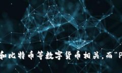 “bitp钱包”通常可以用字母“B”和“P”来表示