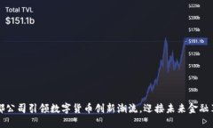 成都公司引领数字货币创新潮流，迎接未来金融