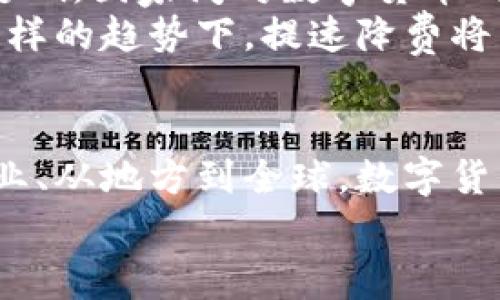 fps数字货币提速降费：让支付更便捷、成本更低！/fps  
数字货币, 支付系统, 降费, 经济发展, 区块链/guanjianci  

引言  
随着科技的迅猛发展，数字货币逐渐走入了人们的生活中。从刚开始的概念到如今的普及，数字货币正在深刻改变我们的支付方式和经济模式。尤其在这里，我们要特别强调的是“提速降费”的重要性。特别是在快速发展的全球经济环境中，数字货币不仅能提升支付速度，还能显著降低交易成本。

数字货币的崛起  
数字货币，特别是由区块链技术驱动的各种虚拟货币，因为其去中心化、透明和安全的特性，逐渐得到大众的认可。比特币、以太坊等知名数字货币让人们看到了其未来的广阔前景。在此背景下，各国纷纷投入巨资进行数字货币的研发，国家层面的数字货币（CBDC）也在稳步推进。

提速：支付速度的提升  
传统支付方式如银行转账、信用卡支付，往往需要经过多重验证和中介机构的介入。这些环节不仅耗时，也增加了交易的不确定性。而数字货币的出现，恰恰解决了这些问题。通过点对点的交易方式，数字货币能够实现几乎实时的资金清算。  
想象一下，一个人需要向远在他乡的朋友发送一笔款项，传统方法可能需要数天的时间，而通过数字货币，他可以在几分钟内完成交易，何乐而不为呢？这种快速的支付体验，使得数字货币特别适合在电子商务、国际贸易等领域的应用。

降费：交易成本的降低  
在传统金融体系中，支付手续费常常是用户必须承担的一部分费用。这些费用包括银行手续费、汇款费、跨境交易费等，众多环节往往使得实际成本大大上升。而数字货币则以其低手续费或者零手续费的特性，吸引了越来越多的用户。  
例如，某些以太坊基础上的去中心化金融（DeFi）平台，以其极低的交易成本成为了投资人的新宠。用户在进行交易时，所需支付的手续费仅相当于传统银行的一小部分。这种降费效应，无疑为用户节省了不少资金。

数字货币背景下的支付创新  
在数字货币发展的背景下，许多创新型支付方式也应运而生。例如，移动支付与数字货币的结合，通过手机应用程序，人们可以非常方便地进行日常消费。消费者在商店扫码支付，商家即时收到款项，这种超便捷的体验正是数字货币带来的支付创新。  
在此过程中，安全性也得到了极大保障。数字货币采用加密技术进行交易，这使得欺诈行为和资金盗取事件亮相的几率大幅降低。而在传统支付中，用户的信息往往容易泄露，给个人财产安全带来了风险。

全球范围内的应用  
数字货币的提速与降费在全球范围内也具有广泛的适用性。在某些中小型企业及创业公司中，数字货币已经成为了跨境支付的首选工具。由于其费用较低，且处理速度快，这些公司能更有效地运营自身的业务。  
在发展中国家，数字货币的应用尤为显著。许多国家的银行系统尚不完善，数字货币为这些地区的经济发展提供了新的机遇和可能性。借助数字货币，中小企业能够以更低的成本接入国际市场，推动了当地经济的增长。

未来展望：挑战与机遇并存  
然而，尽管数字货币有如此多的优势，但仍然面临不少挑战。政策监管、安全隐患、市场波动等问题，都可能对数字货币的发展造成一定影响。国家间对数字货币的态度差异，也为其国际化应用带来了不确定性。  
但这一切都不能掩盖数字货币带来的机遇。随着技术的不断进步、法规的完善、市场的成熟，数字货币必将扮演越来越重要的角色。在这样的趋势下，提速降费将成为数字货币摸索中更为重要的目标，以促进全球经济的深度融合。

总结  
总体而言，在这个日益数字化的时代，数字货币凭借其明显的提速与降费优势，正在逐渐改变我们的支付体验与经济形态。从个人到企业、从地方到全球，数字货币展现出了强大的生命力。未来的经济世界，必将是一个充满数字化色彩的绚丽舞台。  
让我们一起期待，数字货币在未来的发展与创新，推动支付效率与成本的持续，为用户带来更加便捷的生活体验。