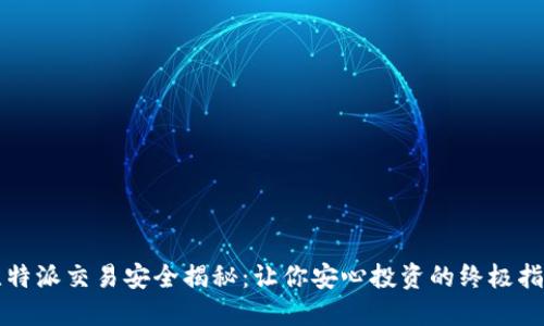 比特派交易安全揭秘：让你安心投资的终极指南