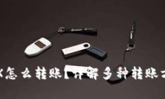 比特派没有TRX怎么转账？详解多种转账方式与解