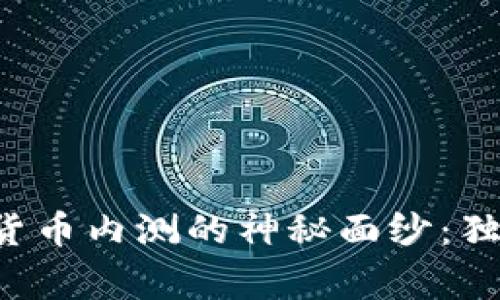 揭开央行数字货币内测的神秘面纱：独家照片大揭秘！