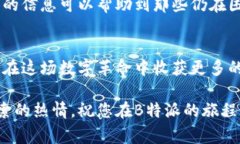   如何顺利购买B特派的能量？详细指南与常见问