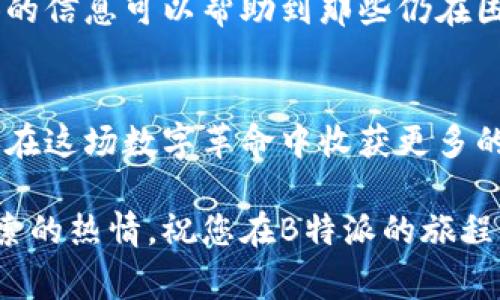   如何顺利购买B特派的能量？详细指南与常见问题解答 / 

 guanjianci B特派, 能量购买, 数字货币, 交易平台, 在线购物 /guanjianci 

引言
随着数字货币和在线购物的蓬勃发展，越来越多的人开始关注如何获取和使用这些现代化的财富工具。其中，B特派（B-Token）作为一款颇具人气的数字资产，其独特的能量购买机制吸引了大量用户。然而，不少用户在购买过程中却面临着各种难题。那么，究竟B特派的能量该如何顺利购买呢？本文将深入探讨这一主题，提供详尽的指南以及对常见问题的解答。

一、B特派简介
B特派是一种新兴的数字货币，它结合了区块链技术的创新优势，致力于为用户提供安全、快速的交易体验。用户不仅可以利用B特派进行在线购物，还可以通过其独特的能量功能获取更多的优惠和权益。这种能量系统让B特派更具吸引力，用户通过购买能量获得更多使用价值，相当于是给自己的数字资产增强了功能。

二、购买B特派能量的必要性
为何要购买B特派的能量呢？首先，能量作为一种虚拟资产，可以帮助用户在平台上解锁更多特权，包括更低的交易手续费、优先参与活动的资格等。此外，能量的积累还能够带来额外的收益机会。这使得很多投资者看到了其潜在的增值空间，从而积极参与购买。

三、购买途径解析
B特派的能量主要通过几个渠道进行购买，以下是常见的购买方式：
ul
    listrong官方交易平台：/strong最直接的方法就是通过B特派的官方网站或APP进行购买。这是最安全、最官方的购买渠道，确保用户的资产安全。/li
    listrong第三方交易平台：/strong许多数字货币交易所也可直接购买B特派能量。用户需要注意选择信誉良好的平台，避免安全隐患。/li
    listrong社交媒体购买：/strong一些社交媒体平台上也可能有人进行B特派能量的买卖，这种方式有一定风险，用户需要谨慎选择。/li
/ul

四、常见问题解决
很多用户在购买B特派能量时，常常会遇到一些问题。下面整理了几个常见问题及其解决方案：

h41. 为什么我无法找到购买入口？/h4
这可能与您所使用的平台有关。确保您访问的是B特派的官方渠道，或者确认第三方平台是否支持能量购买。使用移动端APP时，也要定期更新到最新版本，以免错过新上线的功能。

h42. 购买时遇到支付问题怎么办？/h4
如果在购买过程中出现支付故障，首先建议检查网络连接和支付信息，确保输入的信息无误。如果问题依然存在，建议尝试更换支付方式，比如使用信用卡、数字钱包等，或者联系平台客服寻求帮助。

h43. 什么是能量的有效期？/h4
购买的能量通常具有一定的有效期。根据B特派的相关规定，用户需在规定时间内使用能量，逾期可能会失效。具体的有效期可以在用户账户内查看，或者咨询客服获得详细解答。

h44. 如何提升能量的获取效率？/h4
B特派平台通常会不定期推出促销活动，用户可以通过参与活动来增加能量的获取。此外，活跃的使用也会提升获取效率，比如邀请好友注册使用、积极参与平台活动等。

五、总结
购买B特派的能量并不是一件复杂的事情，关键在于选择可靠的渠道，并熟悉平台的相关政策。同时，用户在购买过程中应保持警惕，注意防范潜在风险。希望今天提供的信息可以帮助到那些仍在困惑中的用户，使他们能够顺利、合理地购买B特派能量，实现资产增值。

六、未来展望
随着技术的不断进步，数字货币和在线消费将更加紧密地结合，B特派作为市场中的一颗新星，未来的发展潜力巨大。相信只要用户能紧跟时代的步伐，抓住机会，就能在这场数字革命中收获更多的财富与乐趣。

通过本文的介绍，您应该对如何购买B特派的能量有了更深的理解，确保您在整个过程中能够顺利、安全地完成交易。未来的数字货币世界是充满机遇的，继续保持探索的热情，祝您在B特派的旅程中一帆风顺！