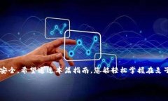 麦子钱包怎么把以太坊变USDT？详细指南与技巧麦