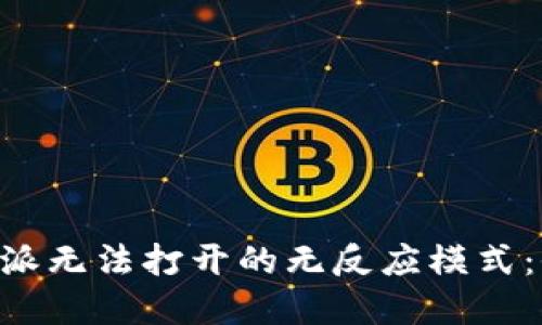 解决B特派无法打开的无反应模式：全面指南