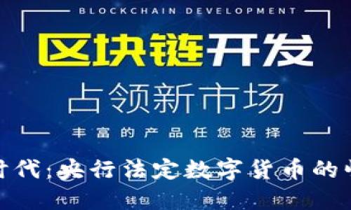 数字货币时代：央行法定数字货币的崛起与影响