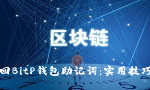 如何找回BitP钱包助记词：实用技巧与建议