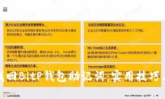 如何找回BitP钱包助记词：实用技巧与建议