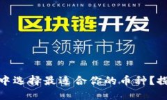 如何在比特派中选择最适合你的币种？探索趋势