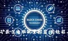 2023年数字货币挖矿最佳电脑配置推荐：高效能与