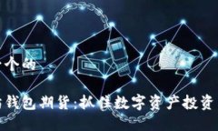 思考一个的以太坊钱包期货：抓住数字资产投资