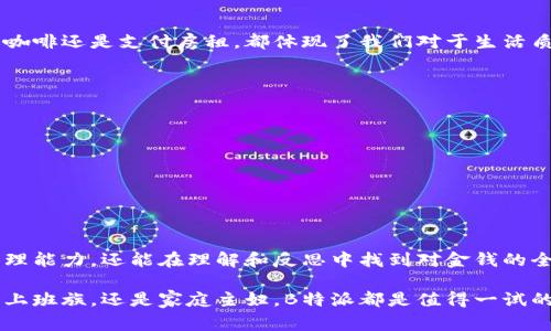   了解B特派付款记录：你的财务管理体验 / 

 guanjianci B特派, 付款记录, 财务管理, 电子支付, 方案 /guanjianci 

引言
在现代社会，电子支付的普及已改变了人们的消费习惯和财务管理方式。其中，B特派作为一款日益流行的支付工具，其高效、便捷的特性受到了广泛欢迎。本文将深入探讨B特派的付款记录功能，帮助用户更好地理解和管理个人财务，让你的财务生活更加轻松。

B特派的简介
B特派是一款集支付、转账、理财于一体的综合性金融应用。它的目标是为用户提供一个更为智能化、高效化的支付体验。在B特派中，用户不仅可以快速完成日常支付，还能实时查看付款记录，便于进行财务管理和控制开支。通过这一平台，用户可以随时随地记录和分析自己的财务情况，从而做出更明智的理财决策。

付款记录的功能优势
付款记录功能是B特派的一大亮点，具体来说，它具备以下几个显著优点：
ul
    listrong实时更新：/strong每一笔交易都会即时反映在用户的付款记录中，方便追踪和管理。/li
    listrong分类管理：/strong用户可以按不同类别（如购物、餐饮、娱乐等）查看自己的开支，便于分析消费结构。/li
    listrong导出功能：/strong用户可以将付款记录导出为Excel或其他格式，方便进行进一步的数据分析。/li
    listrong智能提醒：/strong系统会根据用户的消费习惯，给出消费提醒和建议，帮助用户更好地进行财务规划。/li
/ul

如何查看B特派付款记录
查看付款记录的过程非常简单，以下是具体步骤：
ol
    li首先，打开B特派App，并使用你的账户登录。/li
    li在主界面上，找到“交易记录”或“付款记录”选项，点击进入。/li
    li在付款记录界面，你可以选择不同的时间段，筛选出你想要查看的交易记录。/li
    li点击任意一笔交易，你将看到更多详细信息，包括交易时间、金额、商品或服务详情等。/li
/ol

如何你的付款记录管理
有效管理付款记录不仅能帮助你追踪开支，还可以帮助你制定更合理的财务预算。以下是一些付款记录管理的建议：
ul
    listrong定期检查：/strong每周或每月定期检查付款记录，能够及时发现异常开支，帮助调整消费习惯。/li
    listrong设定预算：/strong根据过往的消费记录设定每一类别的消费预算，能让你更清楚地了解自己的财务状况。/li
    listrong使用标签功能：/strong为每一笔交易打上标签，能够更好地归类和分析你的支出。/li
    listrong关注财务健康：/strong利用B特派的智能提醒，根据消费数据，你的消费结构，维护财务健康。/li
/ul

结合文化与情感的消费观念
在对财务管理的重视程度逐渐上升的时代，理解和记录消费行为不仅仅是数字上的八卦，它反映的是人们内心深处的价值理念。每当我们进行一笔交易，无论是买一杯咖啡还是支付房租，都体现了我们对于生活质量的追求、对未来的规划以及当下的选择。B特派通过详细的付款记录帮助用户对这些选择进行反思，让每一笔支出都变得更具意义。

如何利用数据分析提升消费决策
B特派的付款记录不仅是一种记录方式，更是一种数据分析工具。用户可以通过分析自己的消费数据，发现潜在的消费习惯，下面是几种具体的应用方式：
ol
    listrong消费趋势分析：/strong通过观察频繁的消费类型，用户可以判断哪些是生活中必要的支出，哪些则是可有可无的。/li
    listrong制定策略：/strong如果发现自己在某个方面的支出过高，例如外出就餐频率过高，可以制定相应策略，选择在家烹饪，以达成节省目的。/li
    listrong目标设定：/strong根据消费记录设定财务目标，例如每月储蓄一部分资金，来为未来的重大支出做准备。/li
/ol

结论
综上所述，B特派的付款记录功能不只是一个简单的财务工具，它是现代人管理个人财务的好帮手。通过合理利用这一功能，用户不仅能够他们的消费习惯，提高自我管理能力，还能在理解和反思中找到对金钱的全新认识。未来，随着社会的不断进步和技术的不断发展，B特派将不断完善其功能，为用户提供更优质的服务，让人们在简单、便利中感受到金融管理带来的乐趣和益处。

在你准备进入B特派的世界之前，不妨想想你的消费方式和理财目标。每一笔记录都是你生活的一部分，合理管理财务将让你的未来更加美好。无论你是一位学生，一名上班族，还是家庭主妇，B特派都是值得一试的财务管理工具，它能帮助你实现财务自由，过上想要的生活。