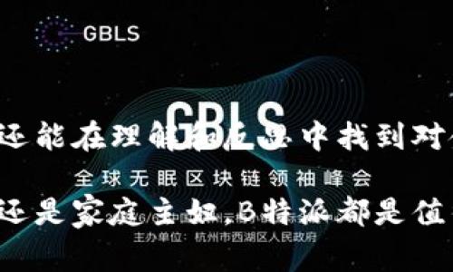   了解B特派付款记录：你的财务管理体验 / 

 guanjianci B特派, 付款记录, 财务管理, 电子支付, 方案 /guanjianci 

引言
在现代社会，电子支付的普及已改变了人们的消费习惯和财务管理方式。其中，B特派作为一款日益流行的支付工具，其高效、便捷的特性受到了广泛欢迎。本文将深入探讨B特派的付款记录功能，帮助用户更好地理解和管理个人财务，让你的财务生活更加轻松。

B特派的简介
B特派是一款集支付、转账、理财于一体的综合性金融应用。它的目标是为用户提供一个更为智能化、高效化的支付体验。在B特派中，用户不仅可以快速完成日常支付，还能实时查看付款记录，便于进行财务管理和控制开支。通过这一平台，用户可以随时随地记录和分析自己的财务情况，从而做出更明智的理财决策。

付款记录的功能优势
付款记录功能是B特派的一大亮点，具体来说，它具备以下几个显著优点：
ul
    listrong实时更新：/strong每一笔交易都会即时反映在用户的付款记录中，方便追踪和管理。/li
    listrong分类管理：/strong用户可以按不同类别（如购物、餐饮、娱乐等）查看自己的开支，便于分析消费结构。/li
    listrong导出功能：/strong用户可以将付款记录导出为Excel或其他格式，方便进行进一步的数据分析。/li
    listrong智能提醒：/strong系统会根据用户的消费习惯，给出消费提醒和建议，帮助用户更好地进行财务规划。/li
/ul

如何查看B特派付款记录
查看付款记录的过程非常简单，以下是具体步骤：
ol
    li首先，打开B特派App，并使用你的账户登录。/li
    li在主界面上，找到“交易记录”或“付款记录”选项，点击进入。/li
    li在付款记录界面，你可以选择不同的时间段，筛选出你想要查看的交易记录。/li
    li点击任意一笔交易，你将看到更多详细信息，包括交易时间、金额、商品或服务详情等。/li
/ol

如何你的付款记录管理
有效管理付款记录不仅能帮助你追踪开支，还可以帮助你制定更合理的财务预算。以下是一些付款记录管理的建议：
ul
    listrong定期检查：/strong每周或每月定期检查付款记录，能够及时发现异常开支，帮助调整消费习惯。/li
    listrong设定预算：/strong根据过往的消费记录设定每一类别的消费预算，能让你更清楚地了解自己的财务状况。/li
    listrong使用标签功能：/strong为每一笔交易打上标签，能够更好地归类和分析你的支出。/li
    listrong关注财务健康：/strong利用B特派的智能提醒，根据消费数据，你的消费结构，维护财务健康。/li
/ul

结合文化与情感的消费观念
在对财务管理的重视程度逐渐上升的时代，理解和记录消费行为不仅仅是数字上的八卦，它反映的是人们内心深处的价值理念。每当我们进行一笔交易，无论是买一杯咖啡还是支付房租，都体现了我们对于生活质量的追求、对未来的规划以及当下的选择。B特派通过详细的付款记录帮助用户对这些选择进行反思，让每一笔支出都变得更具意义。

如何利用数据分析提升消费决策
B特派的付款记录不仅是一种记录方式，更是一种数据分析工具。用户可以通过分析自己的消费数据，发现潜在的消费习惯，下面是几种具体的应用方式：
ol
    listrong消费趋势分析：/strong通过观察频繁的消费类型，用户可以判断哪些是生活中必要的支出，哪些则是可有可无的。/li
    listrong制定策略：/strong如果发现自己在某个方面的支出过高，例如外出就餐频率过高，可以制定相应策略，选择在家烹饪，以达成节省目的。/li
    listrong目标设定：/strong根据消费记录设定财务目标，例如每月储蓄一部分资金，来为未来的重大支出做准备。/li
/ol

结论
综上所述，B特派的付款记录功能不只是一个简单的财务工具，它是现代人管理个人财务的好帮手。通过合理利用这一功能，用户不仅能够他们的消费习惯，提高自我管理能力，还能在理解和反思中找到对金钱的全新认识。未来，随着社会的不断进步和技术的不断发展，B特派将不断完善其功能，为用户提供更优质的服务，让人们在简单、便利中感受到金融管理带来的乐趣和益处。

在你准备进入B特派的世界之前，不妨想想你的消费方式和理财目标。每一笔记录都是你生活的一部分，合理管理财务将让你的未来更加美好。无论你是一位学生，一名上班族，还是家庭主妇，B特派都是值得一试的财务管理工具，它能帮助你实现财务自由，过上想要的生活。