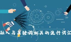 思考一个的，融入与关键词相关的流行词汇或趋