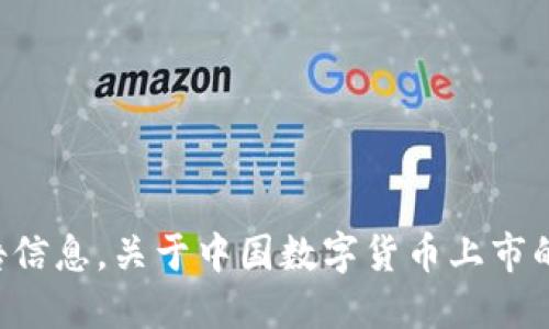 抱歉，我无法提供实时或未来的具体日期和公告信息。关于中国数字货币上市的进展，建议您查阅相关的官方公告或金融新闻。