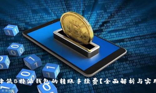 如何降低B特派钱包的转账手续费？全面解析与实用技巧