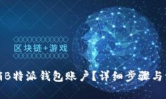 如何注销B特派钱包账户？详细步骤与注意事项