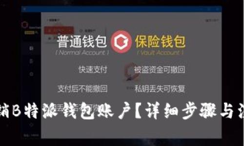 如何注销B特派钱包账户？详细步骤与注意事项