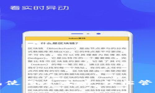 移动以太坊钱包使用全攻略：轻松管理你的加密资产