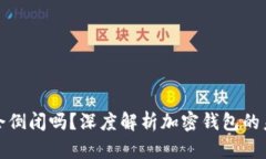 比特派会倒闭吗？深度解析加密钱包的未来趋势
