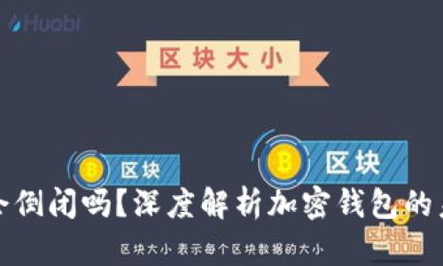 比特派会倒闭吗？深度解析加密钱包的未来趋势