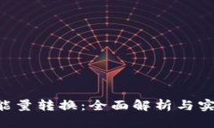 B特派能量转换：全面解析与实用指南