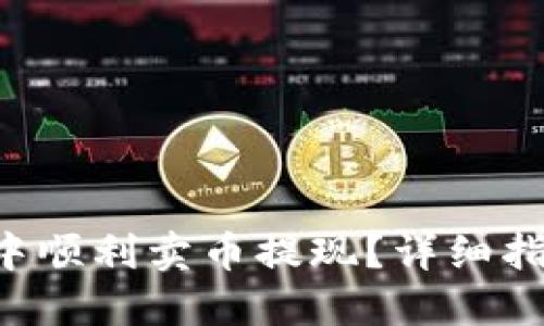 如何在B特派中顺利卖币提现？详细指南与实操技巧