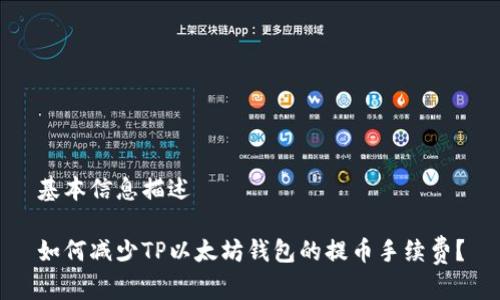 基本信息描述

如何减少TP以太坊钱包的提币手续费？