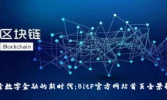 探索数字金融的新时代：BitP官方网站首页全景解
