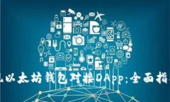 如何轻松实现以太坊钱包对接DApp：全面指南与最