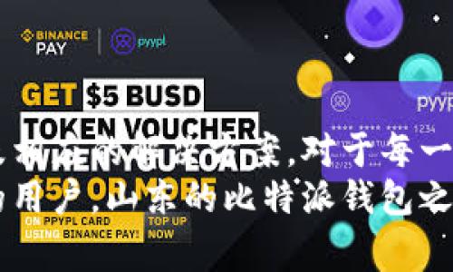 比特派钱包没矿工费怎么办？看完这些解决方案你就明白了

比特派钱包，矿工费，数字货币，交易问题，解决方案/guanjianci

一、什么是矿工费？
在谈论比特派钱包的矿工费问题之前，我们有必要先了解一下什么是矿工费。矿工费是指在进行区块链交易时，用户需要支付给矿工的费用。矿工通过验证和打包交易，以维护网络安全和稳定。矿工费的多少通常取决于网络的拥堵程度，以及用户对交易优先级的需求。
当你在比特派钱包中进行交易却发现没有矿工费时，就会引发诸多问题。交易可能无法完成，甚至在长时间内滞留在待确认状态。

二、比特派钱包的矿工费缺失原因
当你在比特派钱包中遇到矿工费的问题，首先需要了解是什么原因导致了这一情况的发生。以下是一些常见的原因：
ol
    listrong账户余额不足：/strong你的比特派钱包余额可能不足以支付矿工费。在进行数字货币交易时，必须确保余额中有足够的资金来支付给矿工。/li
    listrong网络拥堵：/strong比特币或其他数字货币的网络拥堵，可能导致交易确认延迟。在这种情况下，即使有矿工费，交易也可能长时间未被确认。/li
    listrong矿工费设置错误：/strong在发送交易时，用户有时可能错误设置了矿工费。过低的矿工费可能导致交易无法被及时确认。/li
    listrong钱包故障：/strong也有可能是比特派钱包本身出现了故障或更新问题，影响了矿工费的计算或支付。/li
/ol

三、如何解决比特派钱包的矿工费问题？
那么，在遇到比特派钱包没有矿工费的情况下，应该采取怎样的解决方案呢？下面总结了几种有效的方法。

h41. 检查账户余额/h4
首先，建议你查看比特派钱包中的账户余额，确保你的钱包中有足够的资金来支付矿工费。如果余额不足，可以通过其他方式充值，或者选择更小额的交易，等到余额满足要求后再进行发送。

h42. 手动设置矿工费/h4
在进行交易的时候，大部分钱包都允许用户自行设置矿工费。如果你发现自动计算的矿工费过低，建议手动调整。在比特派钱包中，可以查看当前网络的矿工费推荐，并根据网络拥堵情况自行调整费用。通常情况下，设置为网络推荐的矿工费会提高交易确认的速度。

h43. 耐心等待/h4
如果你已经发送了交易，但仍未得到确认，可以选择耐心等待。根据当前的网络情况，可能需要一定的时间才能得到矿工的确认。如果交易时间过长，可以通过查询块链浏览器追踪交易状态，了解其当前状态。

h44. 更新比特派钱包/h4
有时比特派钱包的功能问题可能影响矿工费的计算。确保你的比特派钱包已经更新到最新版本。如果还未更新，可以在官方网站或应用商店下载最新版本，然后重启应用，看问题是否得到解决。

h45. 使用其他钱包工具/h4
如果上述方法均未能解决问题，可以考虑使用其他数字货币钱包。市面上有很多优秀的钱包工具，它们通常提供更为灵活的矿工费设置选项，比如Electrum、Trust Wallet等。你可以通过这些钱包将资金转移，尝试完成交易。

四、如何避免矿工费问题
在处理比特派钱包及其他数字货币钱包的使用时，预防总是比治疗更为有效。以下是一些预防矿工费问题的建议：
ol
    listrong定期监控网络状态：/strong建议关注数字货币的网络状态，尤其是在进行大型交易或重要操作之前，确保网络不拥堵。/li
    listrong了解矿工费变化：/strong矿工费不是一成不变的，通过学习和研究矿工费的变化规律，可以更好地预测费用。此外，使用一些矿工费评估工具，已有的在线服务可以帮助你更准确地估计所需费用。/li
    listrong保持资金流动性：/strong对多种数字货币保持流动性，确保在进行交易时总是有足够的余额来支付相应的矿工费。/li
/ol

五、总结
比特派钱包作为一款受欢迎的钱包工具，在日常使用中可能会遇到矿工费问题。了解矿工费的概念和作用，熟悉可能遇到的原因以及相应的解决方案，对于每一位使用者来说都是至关重要的。无论是通过调整矿工费设置、确保账户余额充足，或是寻求外部工具帮助，都是提升用户体验的方式。
在这个瞬息万变的数字货币世界中，灵活应对各种情况和挑战是确保交易顺利进行的关键。希望通过以上的分享，能够帮助到更多的用户，山东的比特派钱包之旅从此更加顺畅。