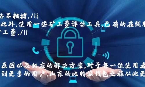 比特派钱包没矿工费怎么办？看完这些解决方案你就明白了

比特派钱包，矿工费，数字货币，交易问题，解决方案/guanjianci

一、什么是矿工费？
在谈论比特派钱包的矿工费问题之前，我们有必要先了解一下什么是矿工费。矿工费是指在进行区块链交易时，用户需要支付给矿工的费用。矿工通过验证和打包交易，以维护网络安全和稳定。矿工费的多少通常取决于网络的拥堵程度，以及用户对交易优先级的需求。
当你在比特派钱包中进行交易却发现没有矿工费时，就会引发诸多问题。交易可能无法完成，甚至在长时间内滞留在待确认状态。

二、比特派钱包的矿工费缺失原因
当你在比特派钱包中遇到矿工费的问题，首先需要了解是什么原因导致了这一情况的发生。以下是一些常见的原因：
ol
    listrong账户余额不足：/strong你的比特派钱包余额可能不足以支付矿工费。在进行数字货币交易时，必须确保余额中有足够的资金来支付给矿工。/li
    listrong网络拥堵：/strong比特币或其他数字货币的网络拥堵，可能导致交易确认延迟。在这种情况下，即使有矿工费，交易也可能长时间未被确认。/li
    listrong矿工费设置错误：/strong在发送交易时，用户有时可能错误设置了矿工费。过低的矿工费可能导致交易无法被及时确认。/li
    listrong钱包故障：/strong也有可能是比特派钱包本身出现了故障或更新问题，影响了矿工费的计算或支付。/li
/ol

三、如何解决比特派钱包的矿工费问题？
那么，在遇到比特派钱包没有矿工费的情况下，应该采取怎样的解决方案呢？下面总结了几种有效的方法。

h41. 检查账户余额/h4
首先，建议你查看比特派钱包中的账户余额，确保你的钱包中有足够的资金来支付矿工费。如果余额不足，可以通过其他方式充值，或者选择更小额的交易，等到余额满足要求后再进行发送。

h42. 手动设置矿工费/h4
在进行交易的时候，大部分钱包都允许用户自行设置矿工费。如果你发现自动计算的矿工费过低，建议手动调整。在比特派钱包中，可以查看当前网络的矿工费推荐，并根据网络拥堵情况自行调整费用。通常情况下，设置为网络推荐的矿工费会提高交易确认的速度。

h43. 耐心等待/h4
如果你已经发送了交易，但仍未得到确认，可以选择耐心等待。根据当前的网络情况，可能需要一定的时间才能得到矿工的确认。如果交易时间过长，可以通过查询块链浏览器追踪交易状态，了解其当前状态。

h44. 更新比特派钱包/h4
有时比特派钱包的功能问题可能影响矿工费的计算。确保你的比特派钱包已经更新到最新版本。如果还未更新，可以在官方网站或应用商店下载最新版本，然后重启应用，看问题是否得到解决。

h45. 使用其他钱包工具/h4
如果上述方法均未能解决问题，可以考虑使用其他数字货币钱包。市面上有很多优秀的钱包工具，它们通常提供更为灵活的矿工费设置选项，比如Electrum、Trust Wallet等。你可以通过这些钱包将资金转移，尝试完成交易。

四、如何避免矿工费问题
在处理比特派钱包及其他数字货币钱包的使用时，预防总是比治疗更为有效。以下是一些预防矿工费问题的建议：
ol
    listrong定期监控网络状态：/strong建议关注数字货币的网络状态，尤其是在进行大型交易或重要操作之前，确保网络不拥堵。/li
    listrong了解矿工费变化：/strong矿工费不是一成不变的，通过学习和研究矿工费的变化规律，可以更好地预测费用。此外，使用一些矿工费评估工具，已有的在线服务可以帮助你更准确地估计所需费用。/li
    listrong保持资金流动性：/strong对多种数字货币保持流动性，确保在进行交易时总是有足够的余额来支付相应的矿工费。/li
/ol

五、总结
比特派钱包作为一款受欢迎的钱包工具，在日常使用中可能会遇到矿工费问题。了解矿工费的概念和作用，熟悉可能遇到的原因以及相应的解决方案，对于每一位使用者来说都是至关重要的。无论是通过调整矿工费设置、确保账户余额充足，或是寻求外部工具帮助，都是提升用户体验的方式。
在这个瞬息万变的数字货币世界中，灵活应对各种情况和挑战是确保交易顺利进行的关键。希望通过以上的分享，能够帮助到更多的用户，山东的比特派钱包之旅从此更加顺畅。