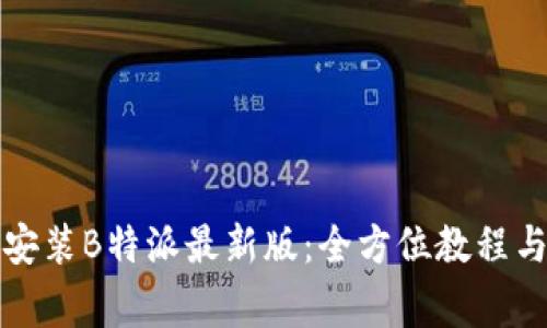 如何轻松下载安装B特派最新版：全方位教程与常见问题解答