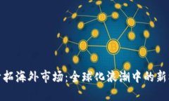 数字货币开拓海外市场：全球化浪潮中的新机遇