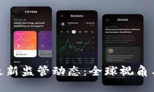数字货币最新监管动态：全球视角与未来趋势