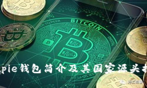 Bitpie钱包简介及其国家源头揭晓