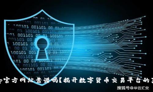 bitp官方网站靠谱吗？揭开数字货币交易平台的真相