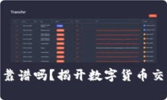 bitp官方网站靠谱吗？揭开数字货币交易平台的真